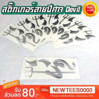 สติ๊กเกอร์ลายปีศาจ Devil ติดโลโก้รถแบบ 3D