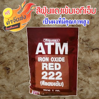 ***ส่งฟรี*** สีฝุ่นผสมซีเมนต์ ATM ขนาด 1 กิโลกรัม