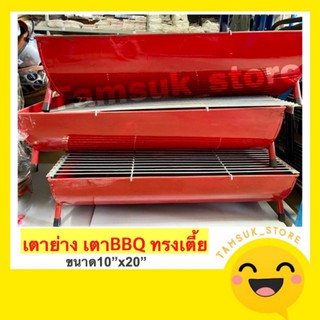 เตาปิ้งย่าง เตาBBQ บาร์บีคิว 🔥ราคาโรงงาน🔥