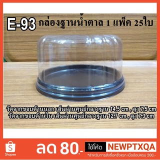 E-93 ฐานน้ำตาล/ฐานทอง+ฝาใส  แพ็ค 25 ใบ (SPC018)