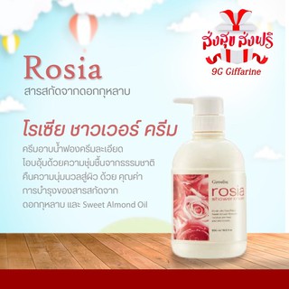 🔥ส่งฟรี🔥 ครีมอาบน้ำ กลิ่นกุหลาบ กิฟฟารีน โรเซีย ชาวเวอร์ ครีม Giffarine Rosia Shower Cream