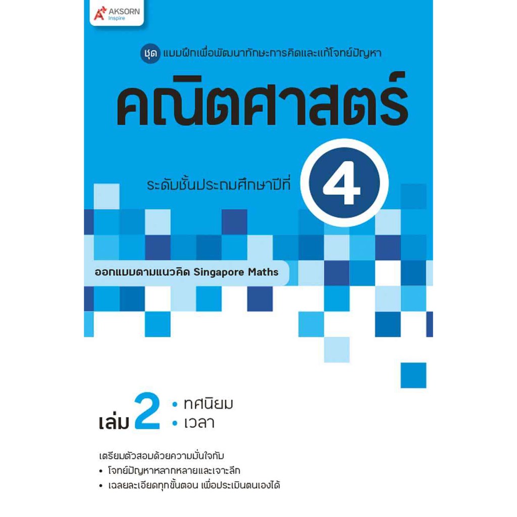 แบบฝึกฯ คณิตศาสตร์ ระดับชั้นประถมศึกษาปีที่ 4 เล่ม 2