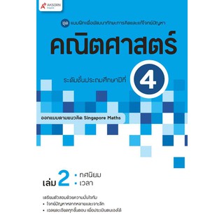 แบบฝึกฯ คณิตศาสตร์ ระดับชั้นประถมศึกษาปีที่ 4 เล่ม 2