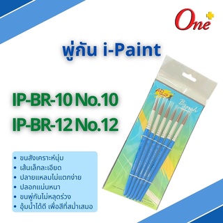 พู่กัน แปรงพู่กัน แพ็ค6ชิ้น i-Paint พู่กันกลม พู่กันสีน้ำ แปรงพู่กัน ซากุระ