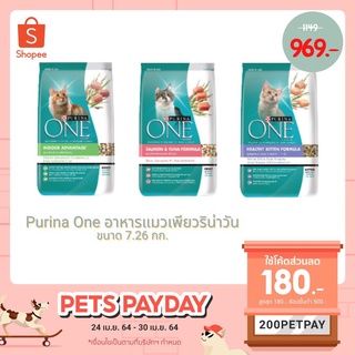 Purina One อาหารแมวเพียวริน่าวัน ขนาด 7.26 กก.