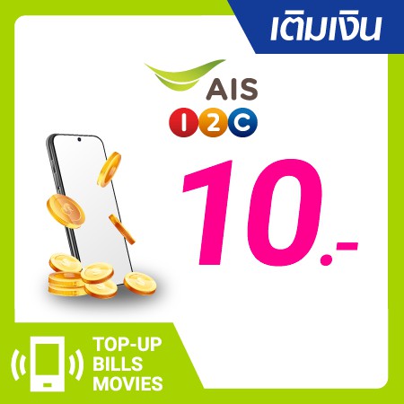 เติมเงิน AIS One-2-Call! 10 บ. #0