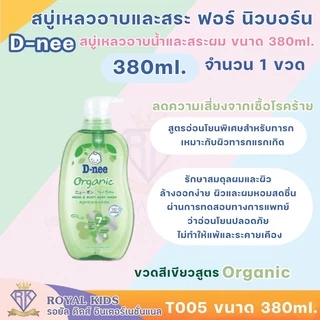 Fairy kids ครีมอาบน้ำ D-nee ดีนี่ เฮดแอนด์บอดี้ เบบี้วอช ครีมอาบน้ำดีนี่สูตรออร์แกนิค,ซากุระ,นิวบอร์น เบบี้โลชั่น T005