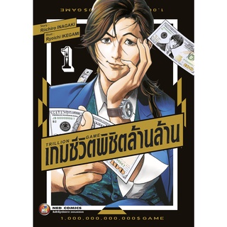 NED Comics Trillion Game เกมชีวิตพิชิตล้านล้าน