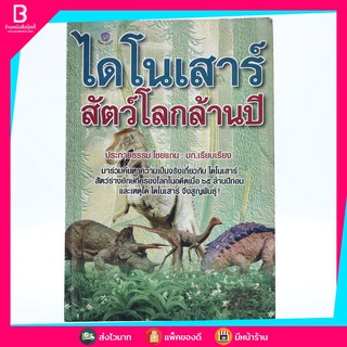 ไดโนเสาร์ สัตว์โลกล้านปี