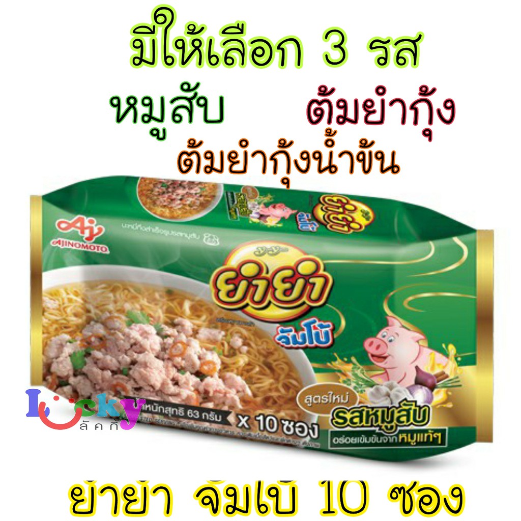 ( แพ็ค 10 ซอง ) ยำยำ จัมโบ้ 63 กรัม มีให้เลือก 3 รส