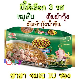 ( แพ็ค 10 ซอง ) ยำยำ จัมโบ้ 63 กรัม มีให้เลือก 3 รส