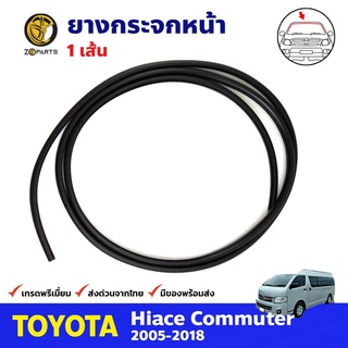 ยางกระจกหน้า สำหรับ Toyota Hiace Commuter ปี 2005-2018 คิ้วยางกระจกหน้า ยางกระจกรถยนต์ คุณภาพดี ส่งไว