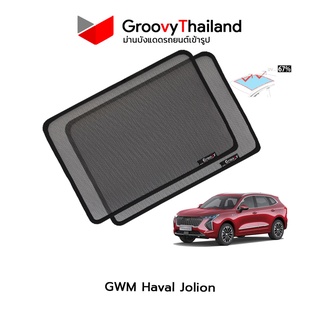 ม่านบังแดดหลังคารถ Groovy Thailand ม่านหลังคา GWM Haval Jolion Sunroof (2 pcs)