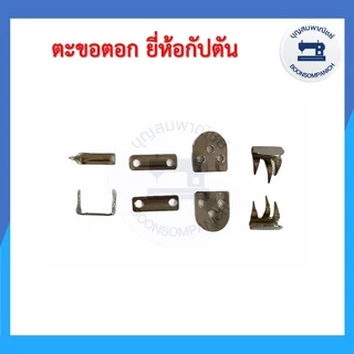 (ยกกล่อง) ตะขอตอก ยี่ห้อกัปตัน 144 คู่ ตะขอตอก3ขา ตะขอกางเกง ตะขออย่างดี อุปกรณ์เย็บผ้า ราคาถูก