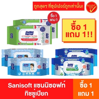 [ซื้อ1แถม1] Sanisoft แซนนิซอฟท์ ทิชชู่เปียกเช็ดมือ สูตรแอนตี้แบคทีเรีย ผสมแอลกอฮอล์ น้ำบริสุทธิ์