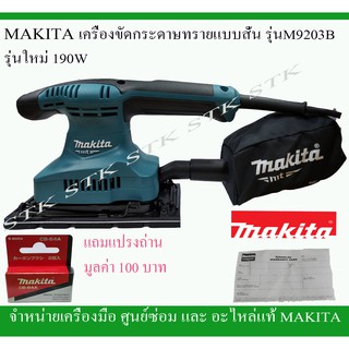 MAKITA เครื่องขัดกระดาษทราย แบบสั่น รุ่น M9203ฺ 190W (แถมแปรงถ่าน CB 64 A)