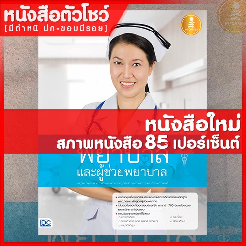 หนังสือพยาบาล คู่มือเตรียมสอบ พยาบาลและผู้ช่วยพยาบาล ฉบับสอบได้จริง (9786162009761)