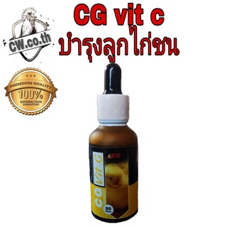 CG Vit C ซีจีวิดซี บำรุงลูกไก่ชน