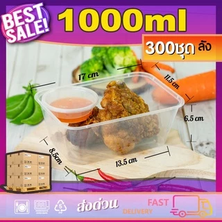 1000ml (ลัง300ใบ) กล่องอาหารพลาสติกสำหรับเดลิเวอรี่ ขนาด 1000ml พร้อมฝา แบบใช้แล้วทิ้ง