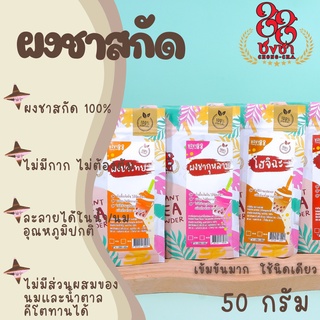 ผงชาสกัด100% *ไซส์ทดลอง50กรัม* ชงละลาย ไม่มีกาก ไม่ผสมนมน้ำตาล ผงเบเกอรี่ (คีโตทานได้) Chongcha88 ชงชา88