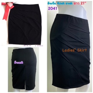 กระโปรงทำงานสีดำ แต่งเกล็ดด้านหน้าเป็นแฉก สะโพกขวาตีเกล็ดโค้งเก๋ Ladies’ Skirt 2041