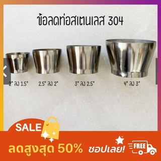 ข้อลดท่อสแตนเลส เกรด  304 มีขนาด , 3x2  4x3 เกรด304  Shopee