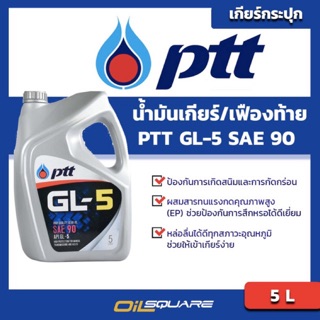 น้ำมันเกียร์รถธรรมดา ปตท น้ำมันเกียร์ จีแอล5 SAE90 PTT Gear Oil GL-5 SAE90 ขนาด 5 ลิตร