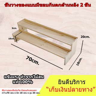 ชั้นวางของ แบบขั้นบันได 2 ชั้น มีขอบกันตกด้านหลัง (ยาว 70cm.xลึก 18cm.x สูง20cm.)