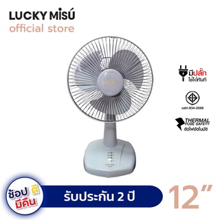 Lucky Misu พัดลมตั้งโต๊ะ 12" ใบสี (เขียวน้ำทะเล(ฟ้า) / สีเทา / สีชมพู)