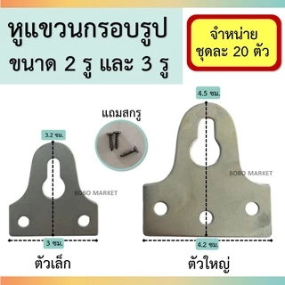 *พร้อมส่งที่ไทย* หูแขวนกรอบรูป หูแขวน ชุดละ 20 ตัว แถมสกรูฟรี