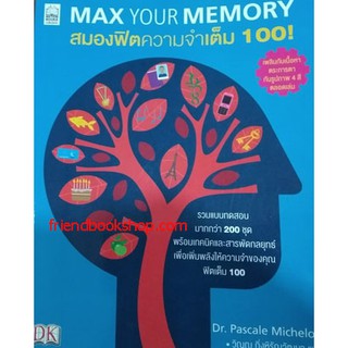 หนังสือ สมองฟิตความจำเต็ม 100 : Max Your Memory(ลดพิเศษ)