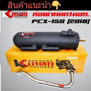 ท่อเดิมผ่าหมกเงียบ ยี่ห้อ K-Man  มอก.แท้ ใส่ Pcx  2018  พร้อมคอสแตนเลส