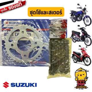 ชุดโซ่พร้อมสเตอร์หน้าหลัง CHAIN &amp; SPROCKET SET แท้ Suzuki ALL