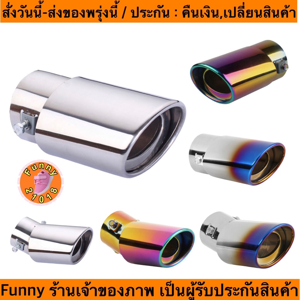 (ch1274x)ปลายท่อไอเสีย สีเงิน สแตนเลส , ท่อแต่ง2.5นิ้ว , ปลายท่อแต่ง สีรุ้ง , ฝาครอบท่อ , ไทเทเนี่ยม , car exhaust pipe