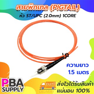 สายพิกเทล (Pigtail) 1Core ST/UPC / 50/125 / MM / 1.5m (สีส้ม)