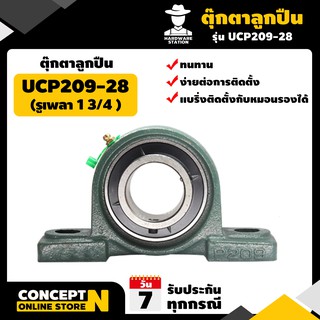 ตุ๊กตาลูกปืน UCP 209-28 (รูเพลา 1 3/4 ) รับประกัน 7 วัน VSK สินค้ามาตรฐาน Concept N