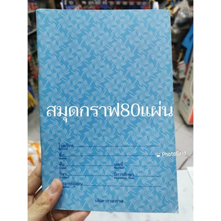 🎉มีราคาส่ง🎉สมุดกราฟ​ 80แผ่น