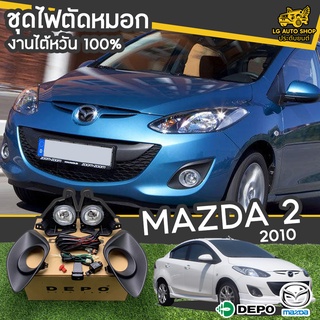 ไฟตัดหมอก สปอร์ตไลท์ MAZDA 2 ปี 2010 ยี่ห้อ DEPO งานไต้หวัน ถูกที่สุด!!  lg_autoshop