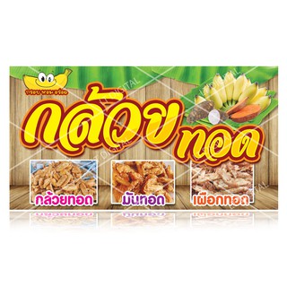 ป้ายไวนิล กล้วยทอด-มันทอด มี 5 ขนาด ให้เลือก (พับขอบตอกตาไก่) แบบที่1