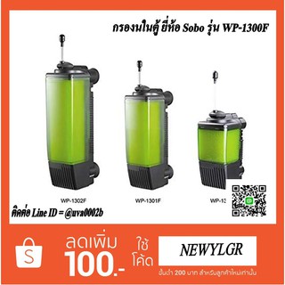 กรองในตู้ปลา ยี่ห้อ Sobo รุ่น WP-1300F