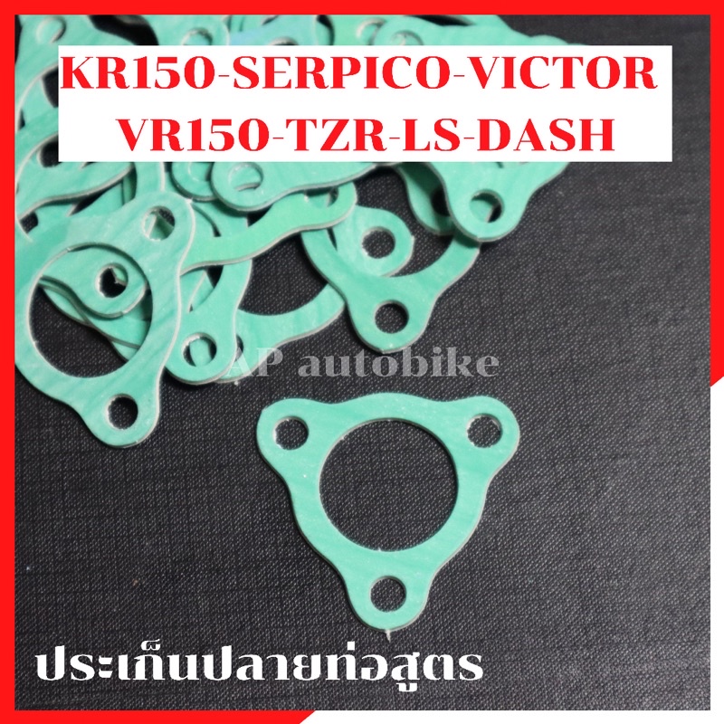 ประเก็นปลายท่อสูตร KR150 SERPICO VICTOR VR TZR LS DASH SONIC