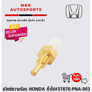 สวิตซ์ความร้อน HONDA ทั่วไป#37870-PNA-003