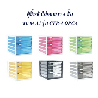 ตู้ลิ้นชักใส่เอกสาร 4 ชั้น ขนาด A4 รุ่น CFB-4 “Orca”