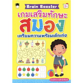 Brain Booster เกมเสริมทักษะสมองเตรียมความพร้อมเด็กเก่ง