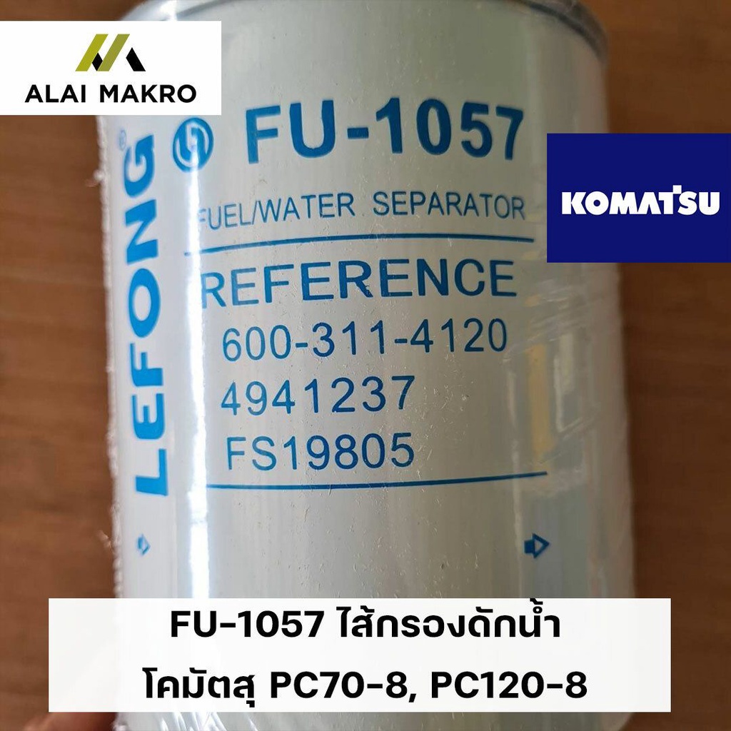 FU-1057 ไส้กรองดักน้ำ โคมัตสุ KOMATSU PC70-8, PC120-8