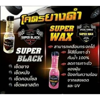 Super Black &amp; Super Wax น้ำยาเคลือบยางดำ ล้อดำ น้ำยาเคลือบสีรถ เคลือบกันน้ำ !!!