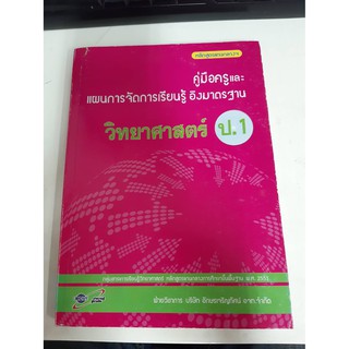 8858649107701 คู่มือครูและแผนการจัดการ วิทยาศาสตร์ ป.1