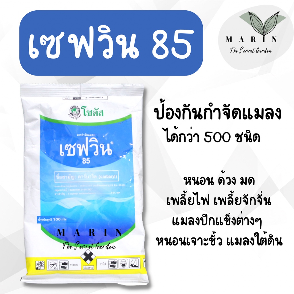 เซฟวิน 85 ขนาด 100 กรัม คาร์บาริล เซฟวิน ยาเย็น ฆ่าเพลี้ย หนอน มด เห็บ ปลวก เพลี้ยแป้ง เพลี้ยหอย แคคตัส ไม้ด่าง ไม้ใบ