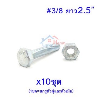 สกรูหัวหกเหลี่ยมเกลียวตลอด ตัวผู้และตัวเมีย ขนาด3/8x2.5" (ยาว2นิ้วครึ่ง) (จำนวน 10ชุด)