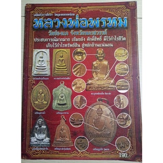 หนังสือหลวงพ่อพรหม(ชี้ตำหนิ)